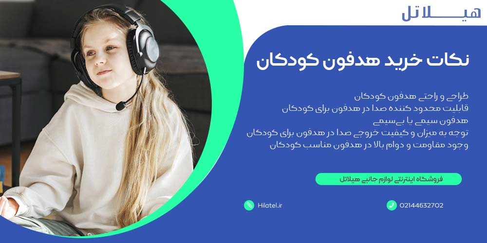 نکات قبل از خرید هدفون مناسب کودکان